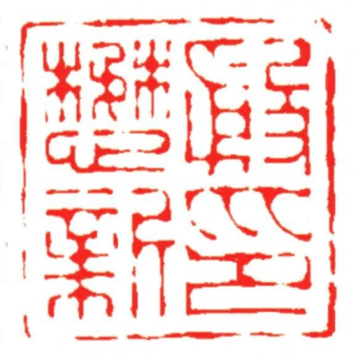 殷懋新印