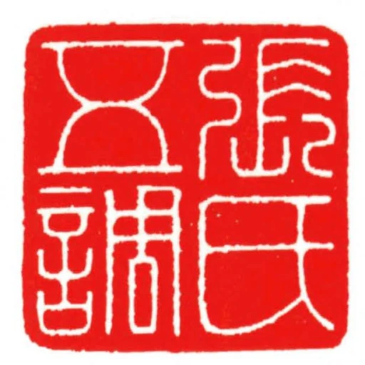 張氏五調