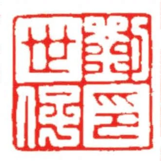 劉世保印