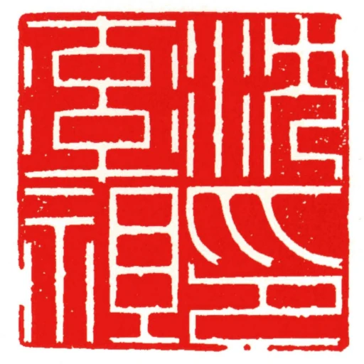 沈率祖印