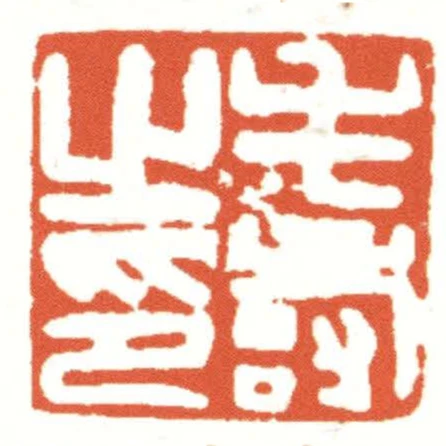 毛壽之印