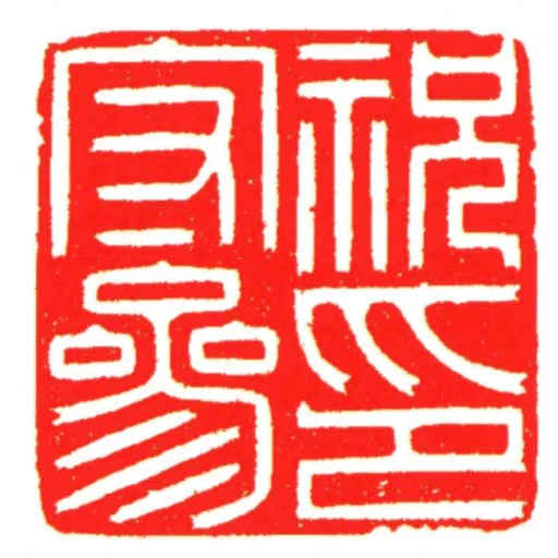 祝守參印