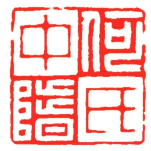 何氏中階