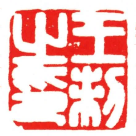 王制之印