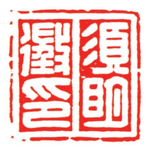 須明徵印