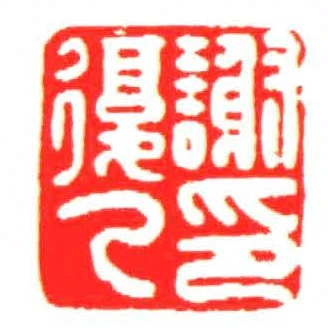 谢复乙印