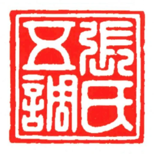 張氏五調