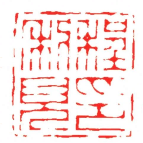 程利見印