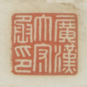 廣漢太守丞印