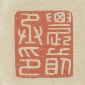 農前丞印