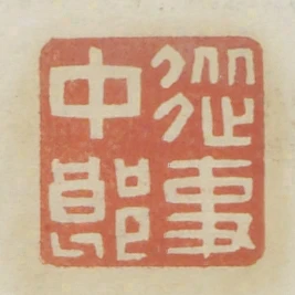 從事中郎