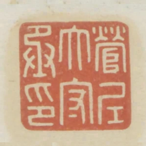 營尼太守丞印