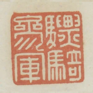驃騎參軍