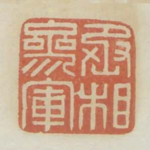 丞相參軍