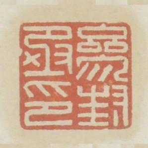 參封丞印