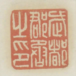 武都郡丞之印