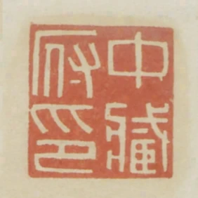 中藏府印