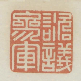 諮議參軍