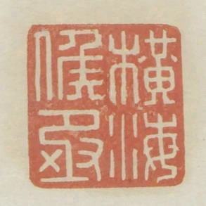 橫海候丞