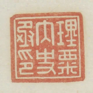 理粟內史丞印