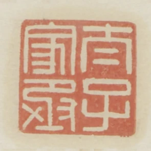 太子家丞