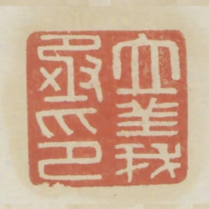立義丞印