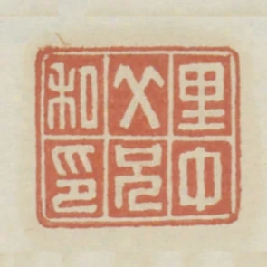 裡中父兄私印