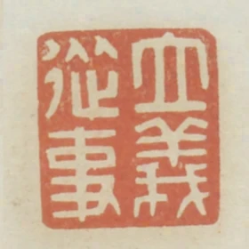 立義從事