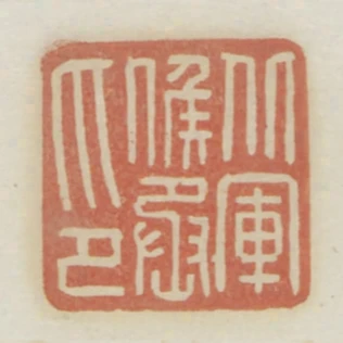 北軍候丞印