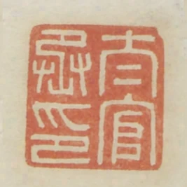 太官丞印