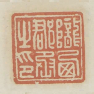隴西郡丞之印