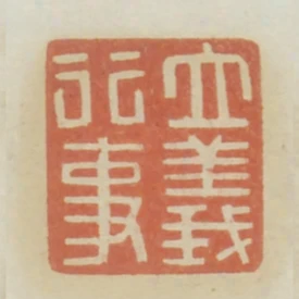 立義行事