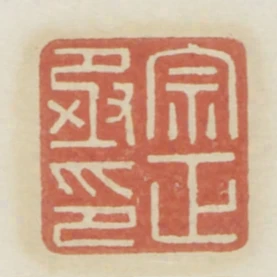宗正丞印