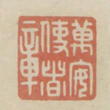 萬安使者章
