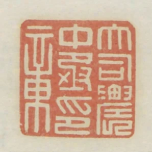 大司農中丞印章