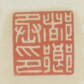都鄉丞印