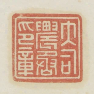 大司農丞印章
