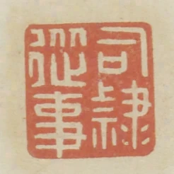 司隸從事