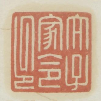 太子家令印