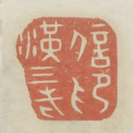 漢三老信印