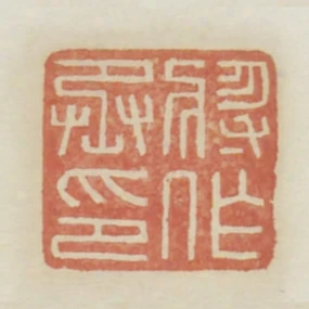 將作丞印