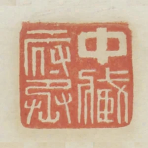 中藏府丞