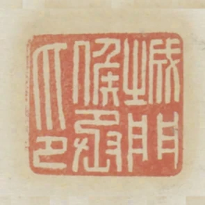 城門候丞印