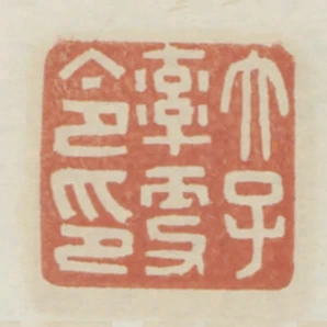 太子率更令印