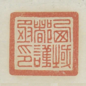 西域都護丞印