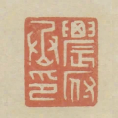 農府丞印