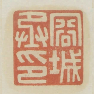 容城丞印