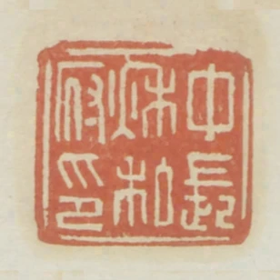 中長秋私府印
