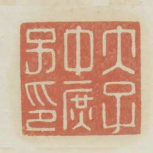 太子中庶子印