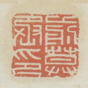 前莫丞印